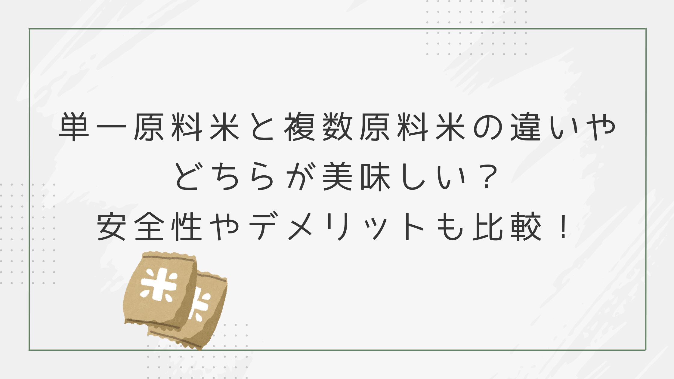 単一原料米　複数原料米　違い