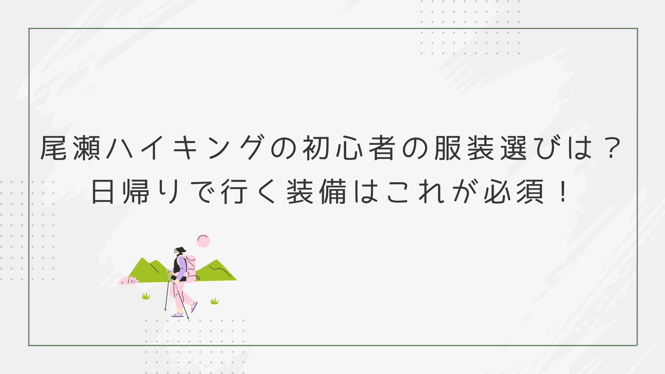 尾瀬ハイキングの初心者の服装選びは？日帰りで行く装備はこれが必須！