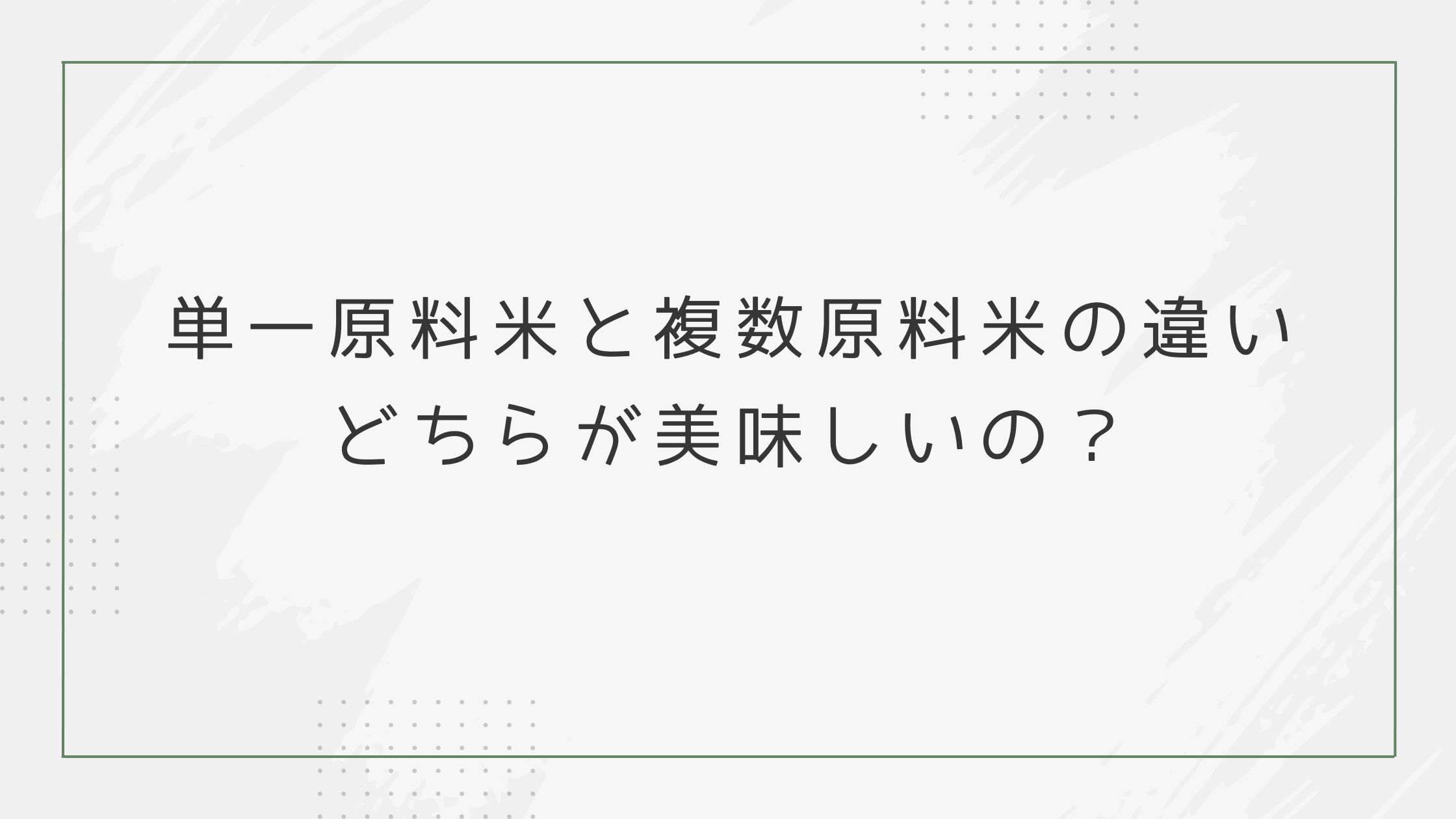 単一原料米と複数原料米の違い