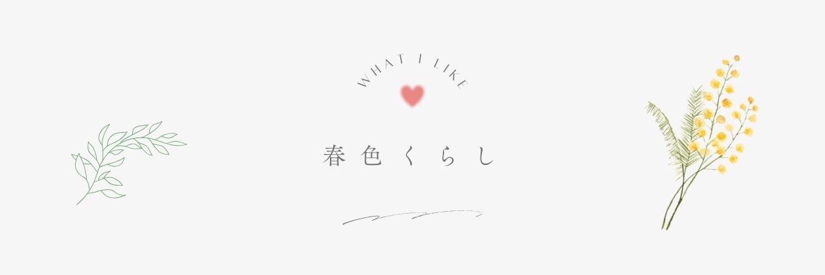春色くらし