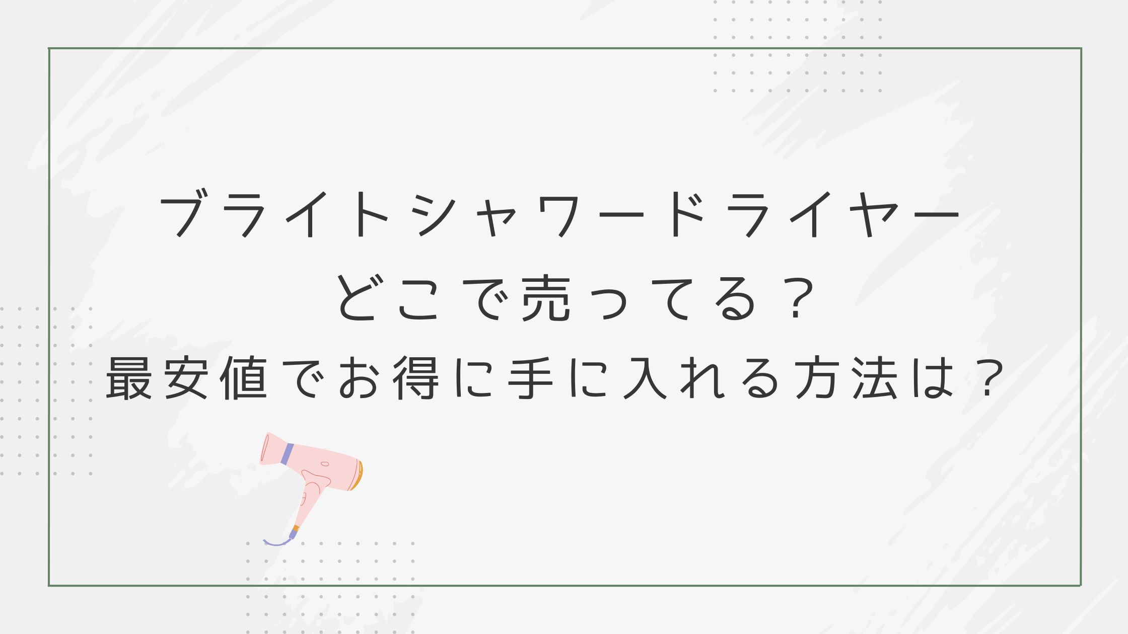 ブライトシャワードライヤーどこで売ってる？