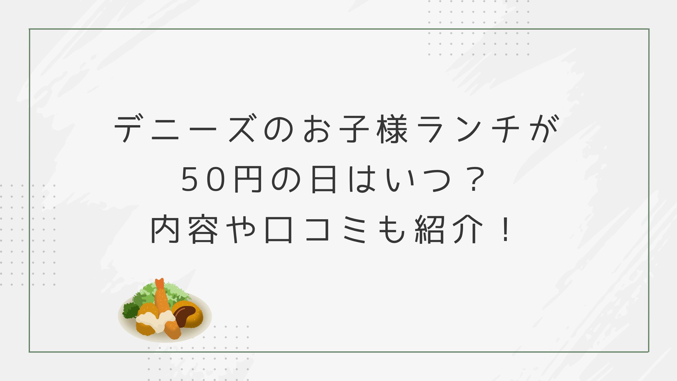 デニーズのお子様ランチ 50円の日はいつ？