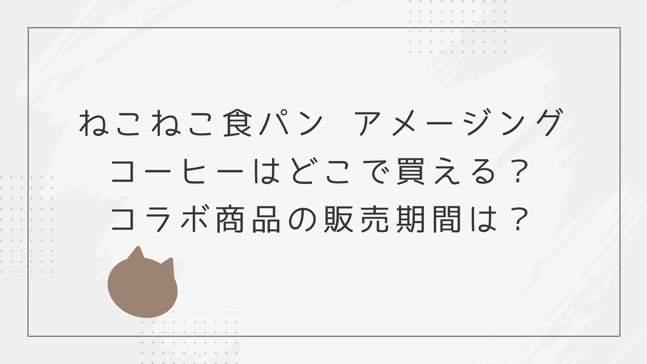 ねこねこ食パン　アメージングコーヒー