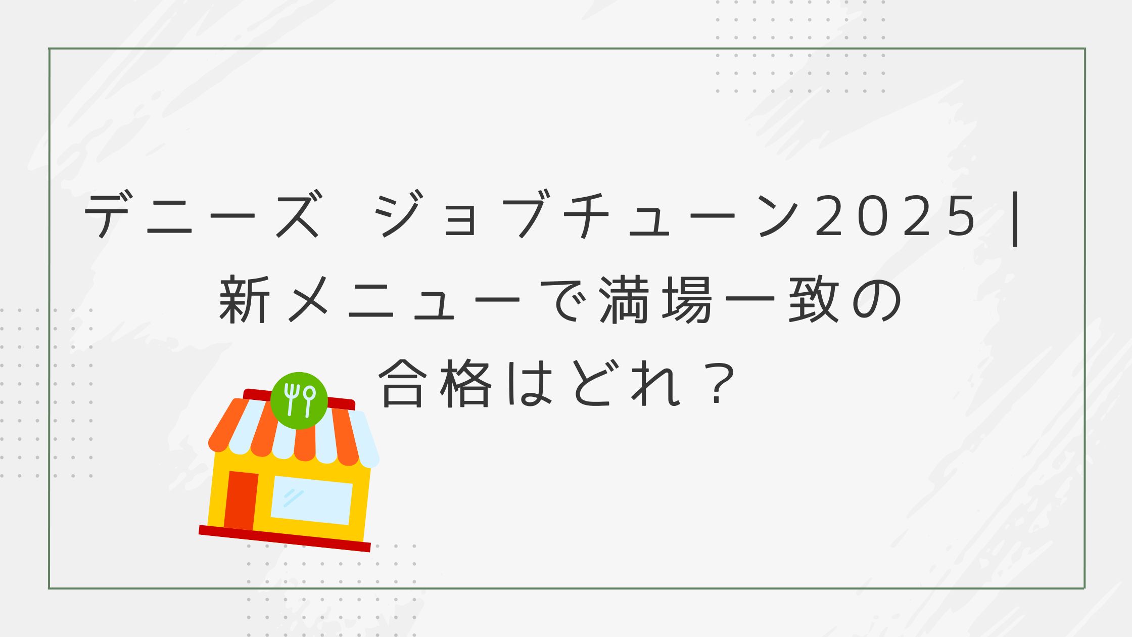 デニーズ ジョブチューン2025｜新メニューで満場一致の合格はどれ？
