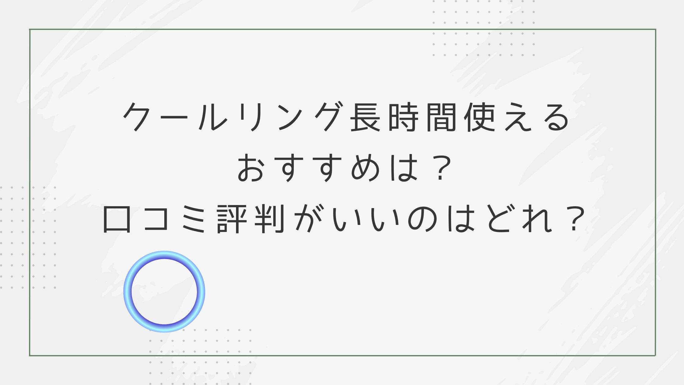 クールリング長時間使えるおすすめは？口コミ評判がいいのはどれ？