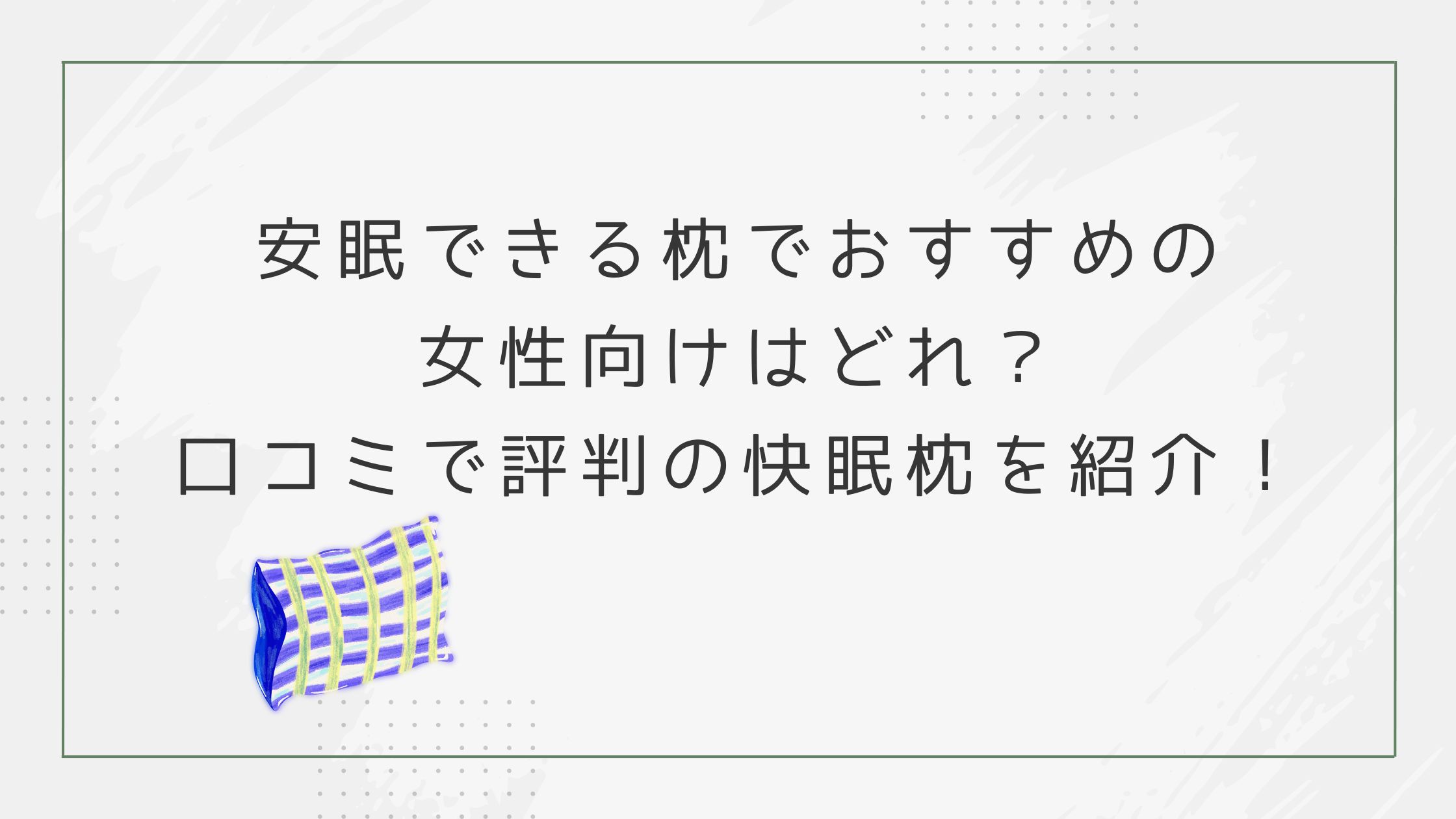 安眠できる枕でおすすめの女性向けはどれ？口コミで評判の快眠枕を紹介！
