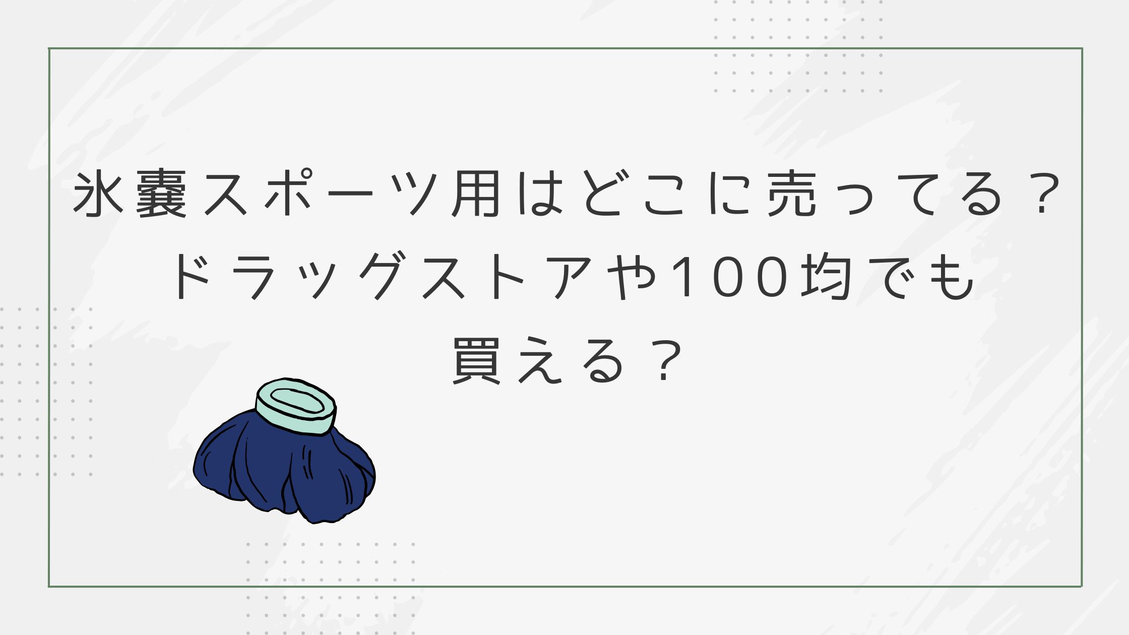 氷嚢 スポーツ用はどこに売ってる？ドラッグストアや100均でも買える？