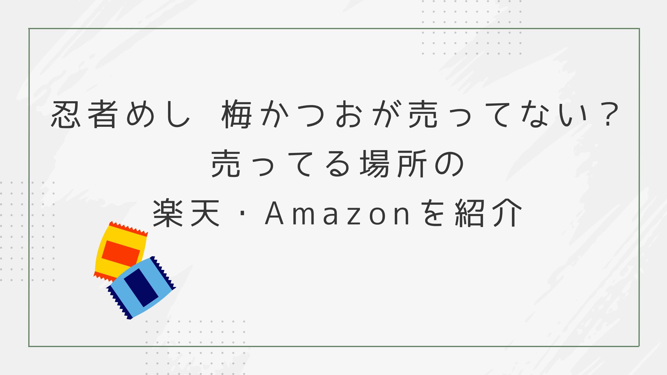 忍者めし 梅かつおが売ってない？売ってる場所の楽天・Amazonを紹介
