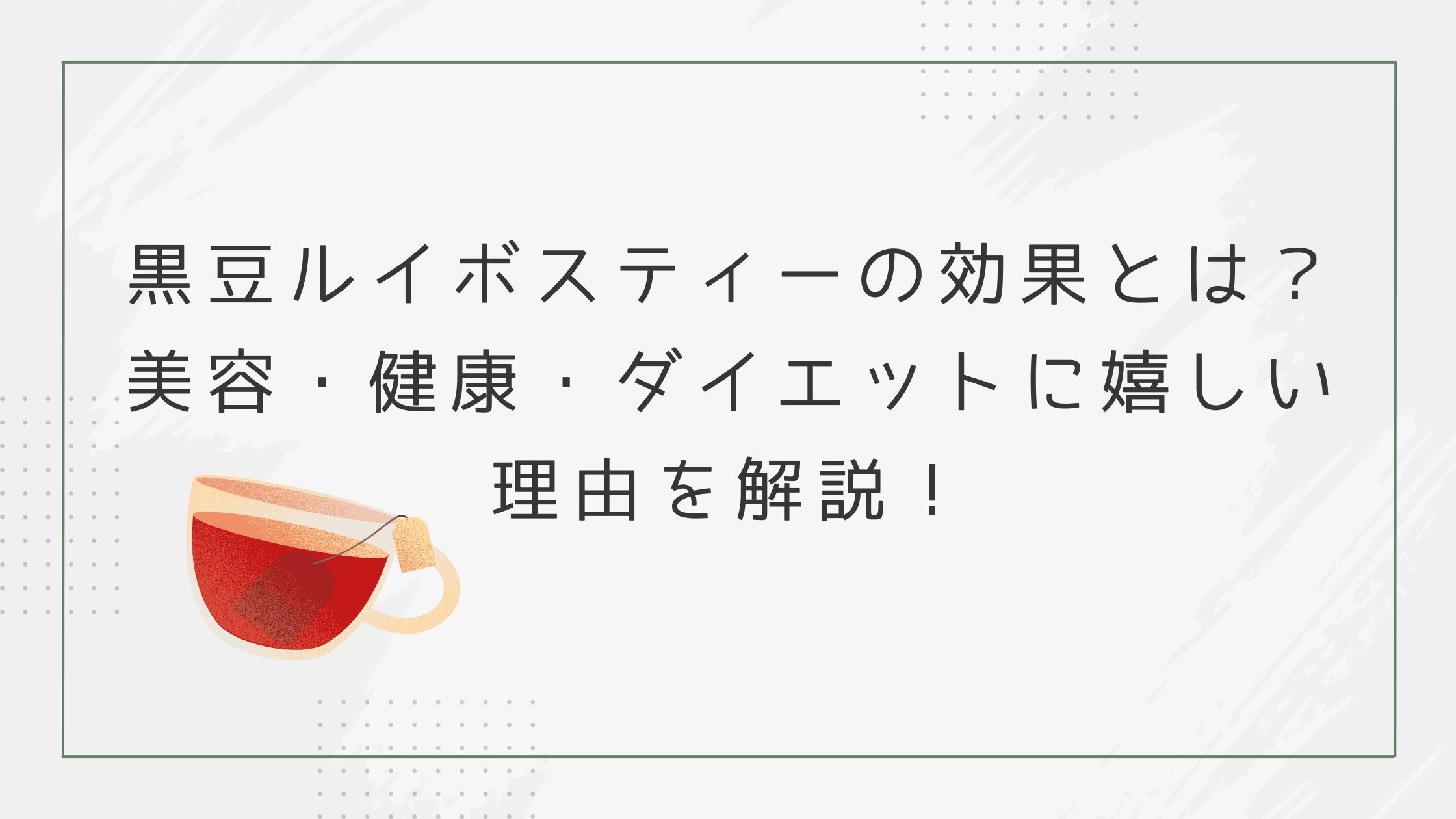 黒豆ルイボスティーの効果とは？美容・健康・ダイエットに嬉しい理由を解説！