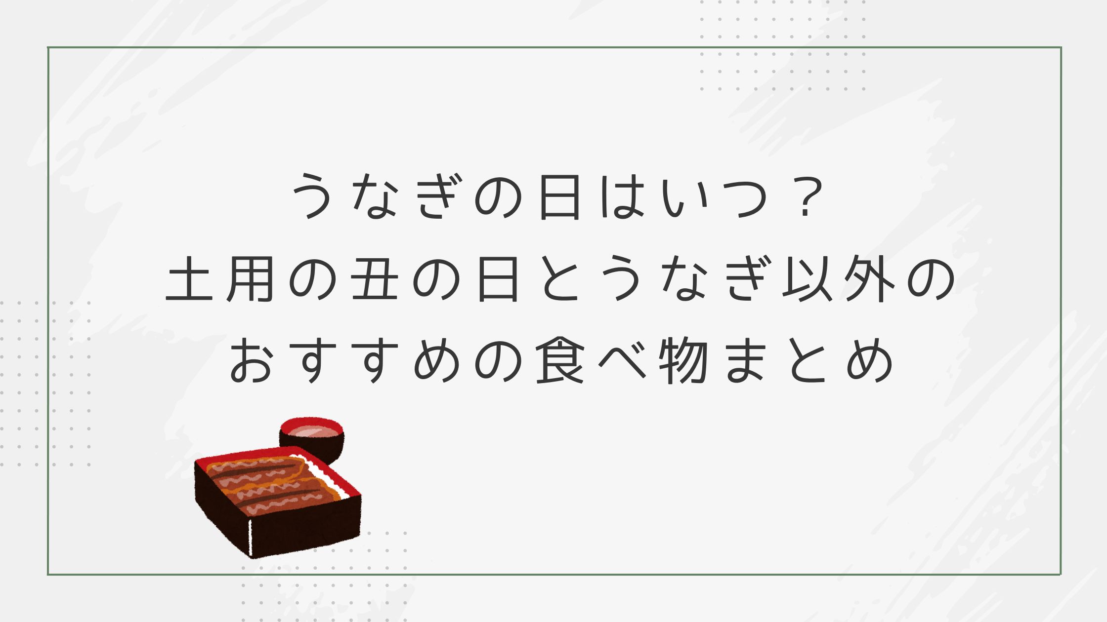 うなぎの日はいつ？土用の丑の日とうなぎ以外のおすすめの食べ物まとめ