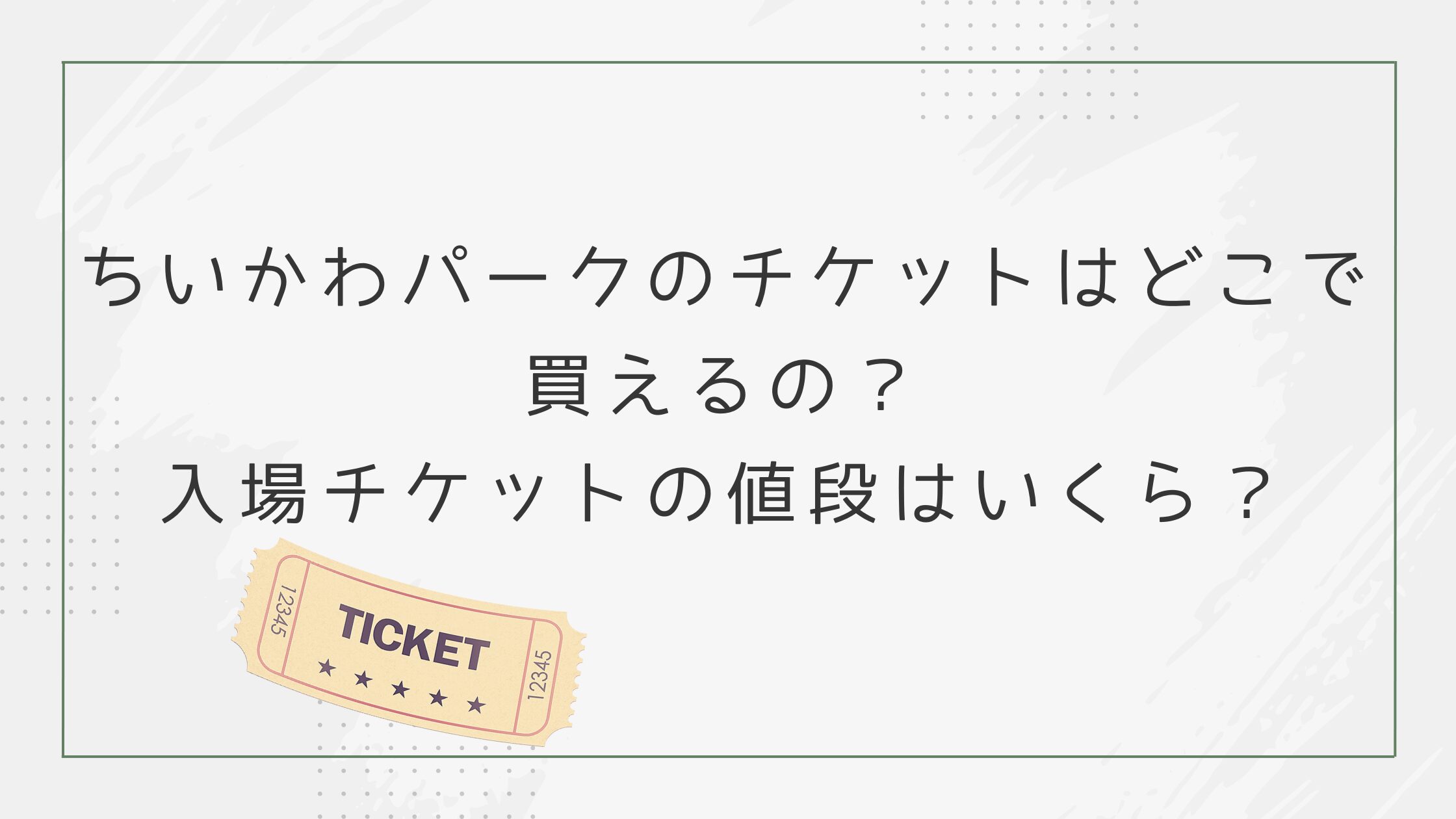 ちいかわパークのチケットはどこで買えるの？
