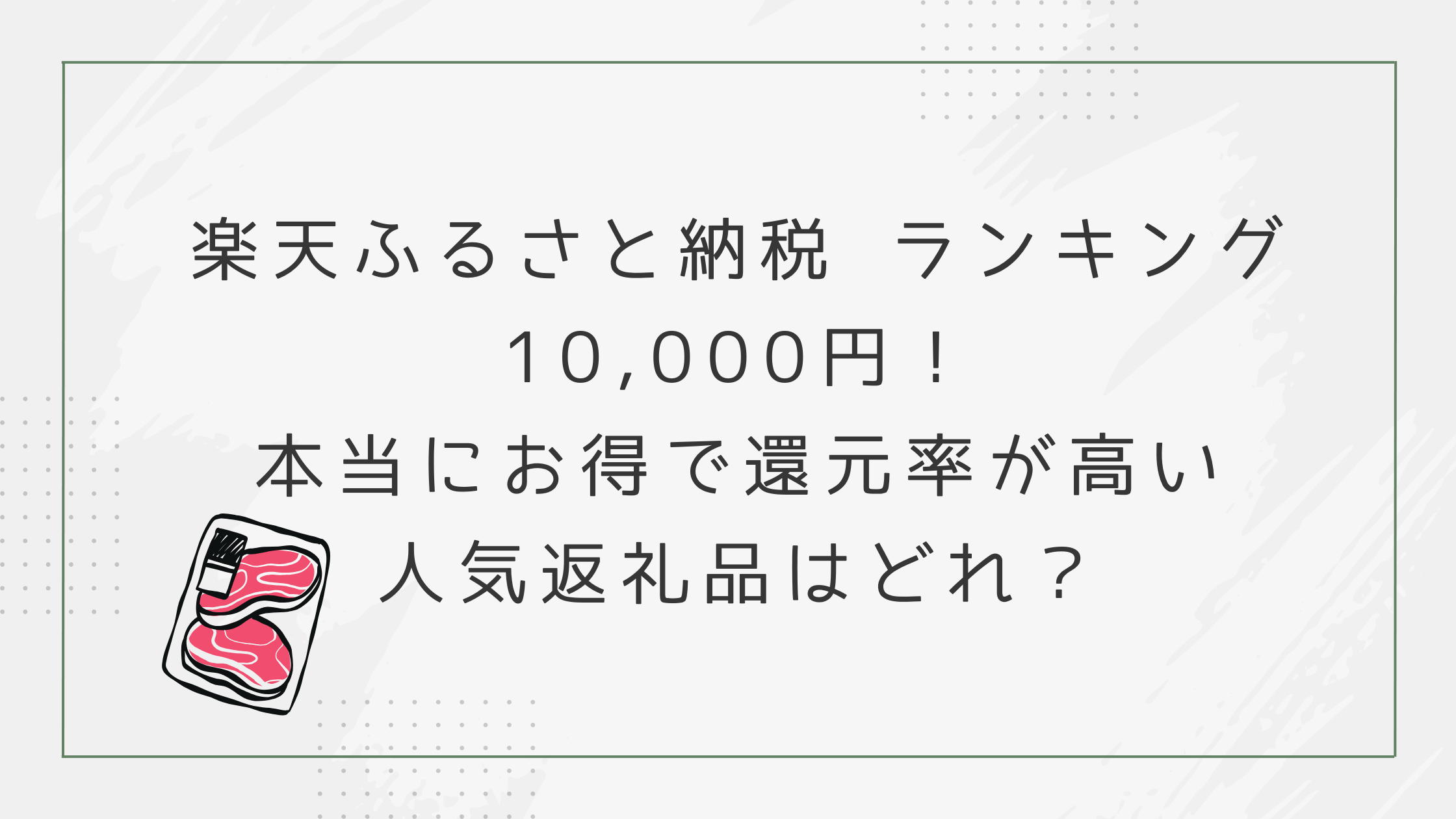 楽天ふるさと納税のランキング10,000円！本当にお得で還元率が高い人気返礼品はどれ？ | ごちそうくらしノート