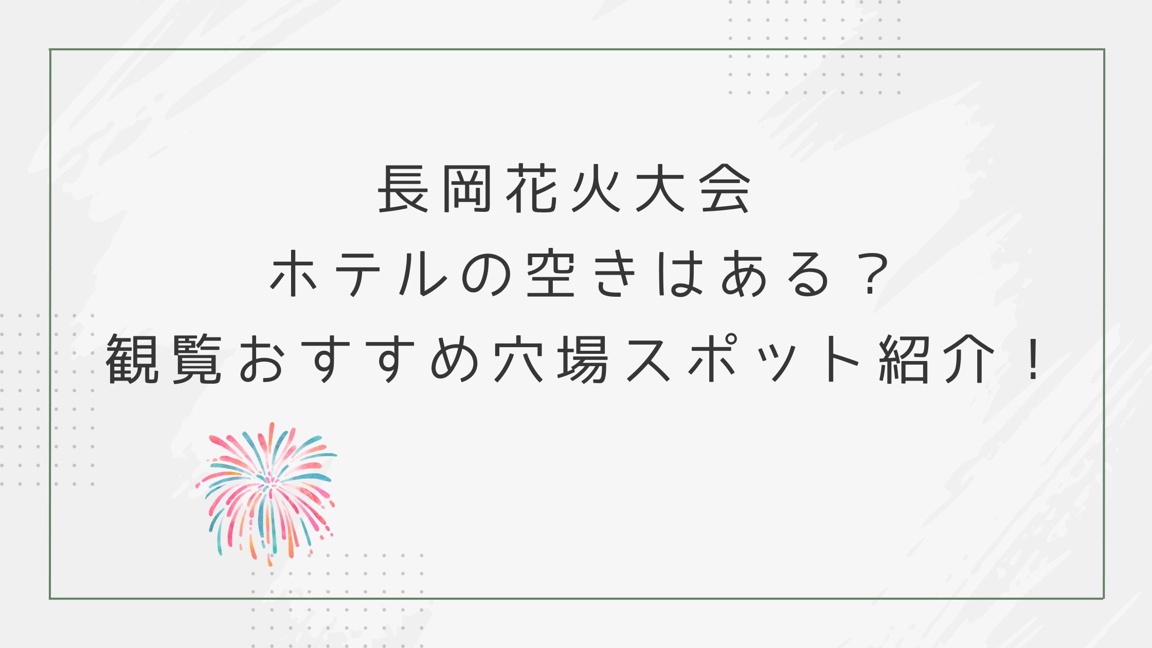 長岡花火大会 ホテルの空きはある？観覧おすすめ穴場スポット紹介！