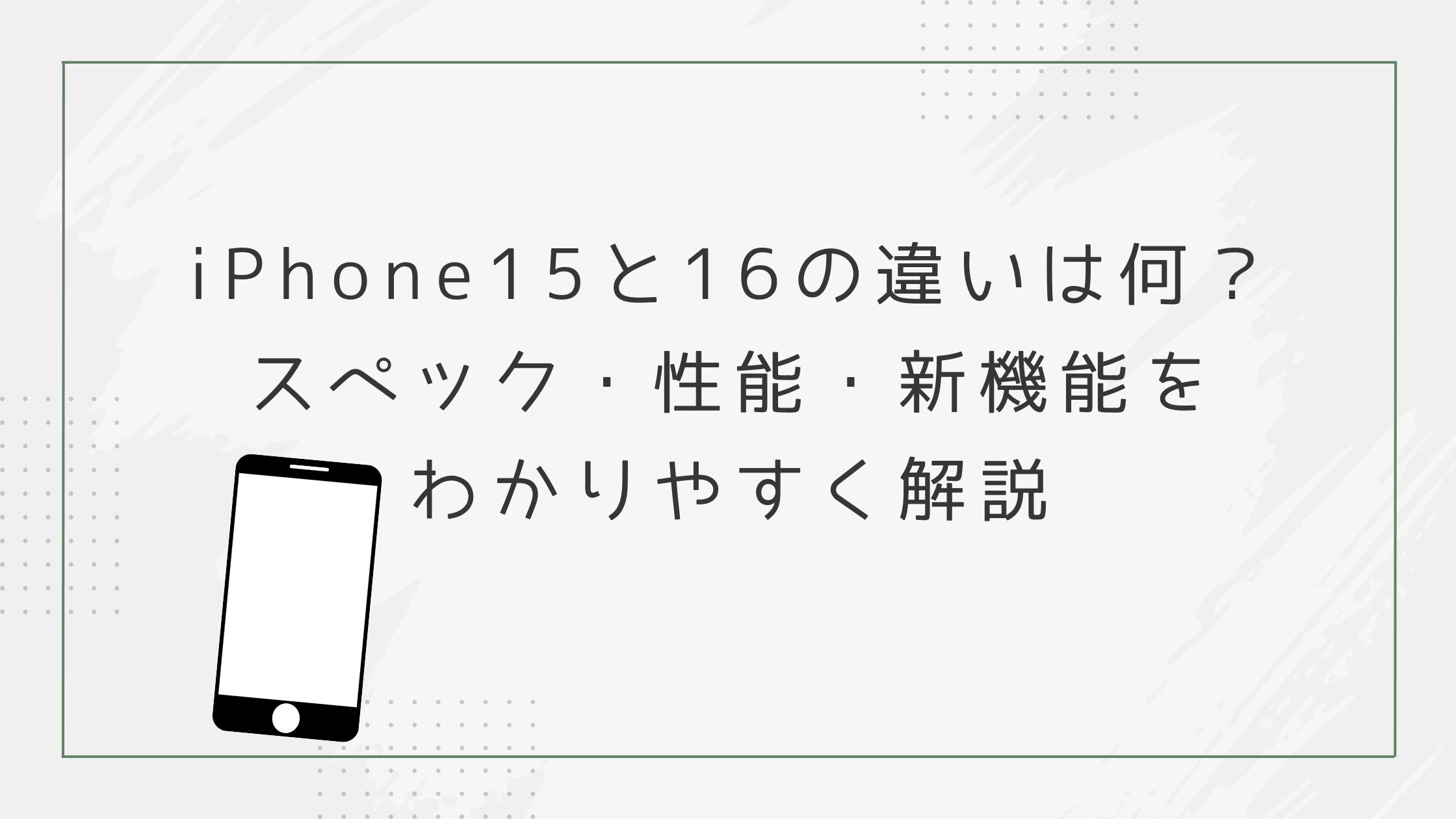 iPhone15と16の違いは何？スペック・性能・新機能をわかりやすく解説