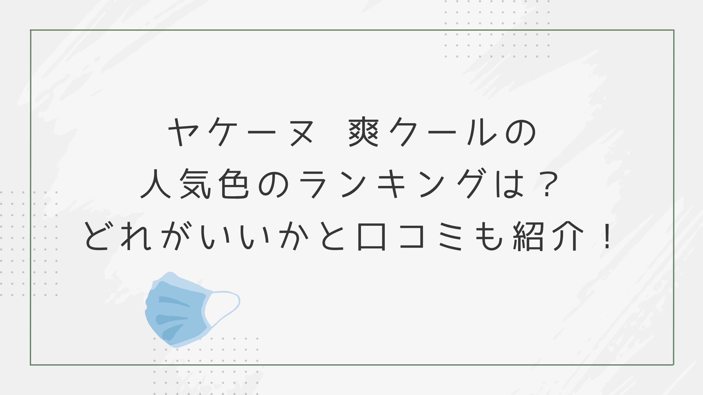 ヤケーヌ 爽クールの人気色のランキングは？どれがいいかと口コミも紹介！