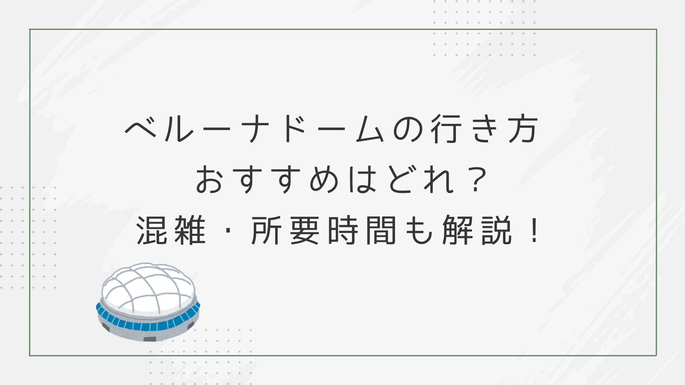 ベルーナドームの行き方 おすすめはどれ？混雑・所要時間も解説！
