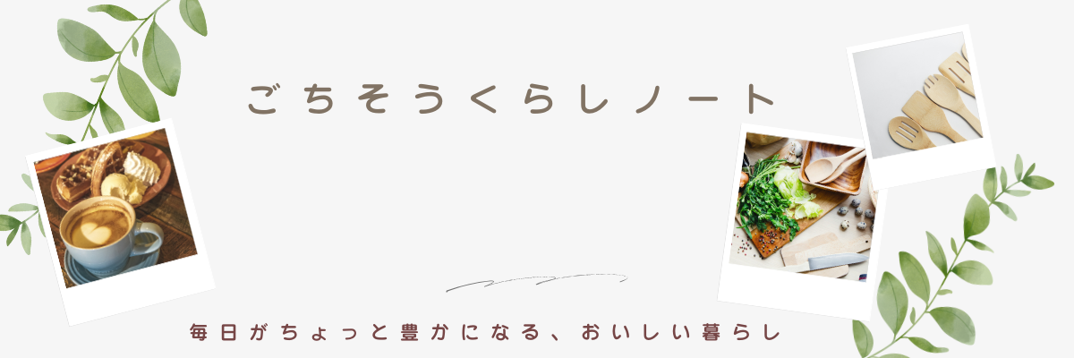 ごちそうくらしノート