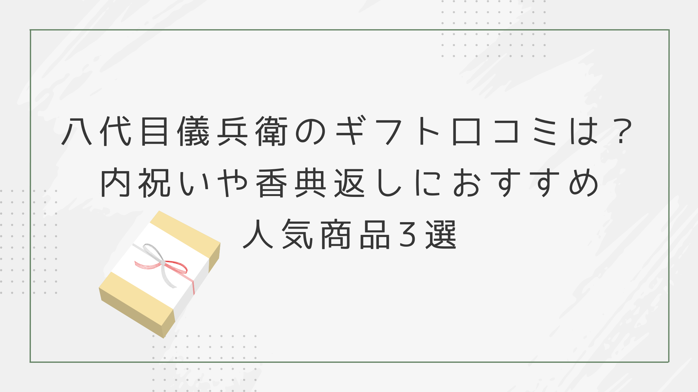 八代目儀兵衛のギフト口コミは？内祝いや香典返しにおすすめ人気商品3選