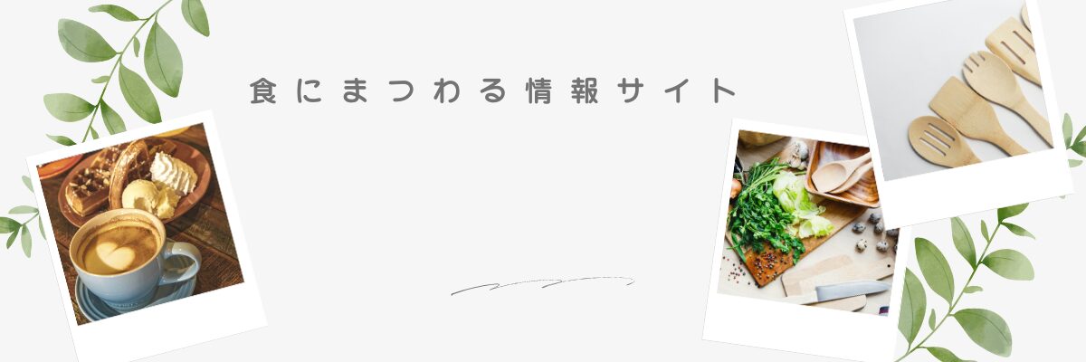 食にまつわる情報サイト
