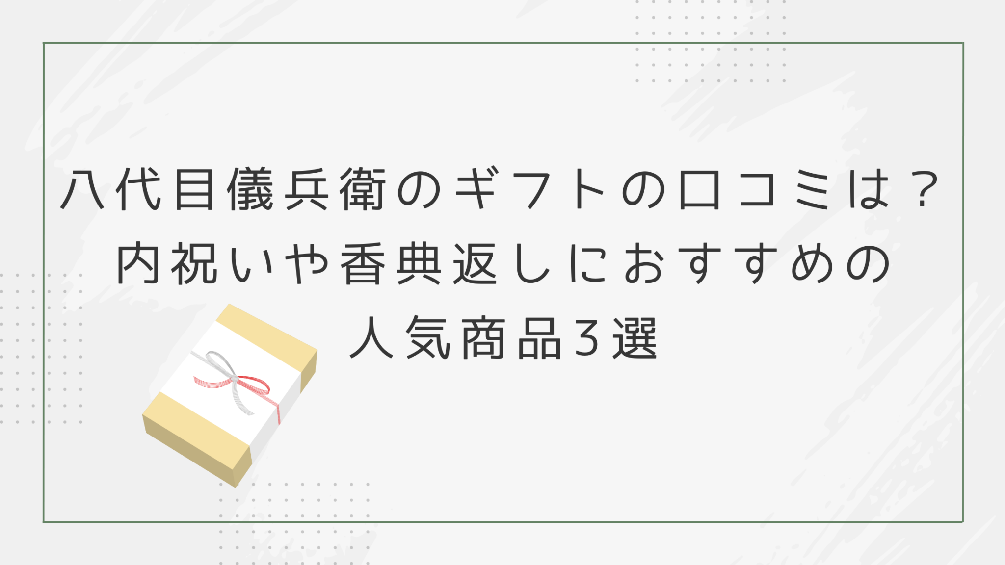 八代目儀兵衛のギフト口コミは？内祝いや香典返しにおすすめ人気商品3選 | ごちそうくらしノート